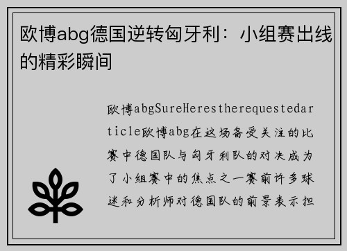 欧博abg德国逆转匈牙利：小组赛出线的精彩瞬间