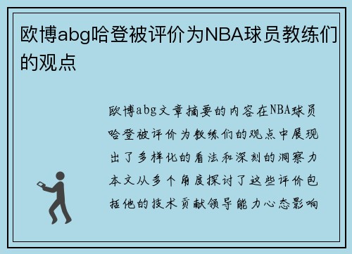 欧博abg哈登被评价为NBA球员教练们的观点