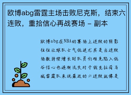 欧博abg雷霆主场击败尼克斯，结束六连败，重拾信心再战赛场 - 副本