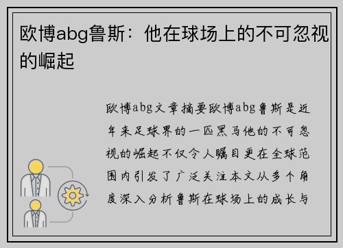 欧博abg鲁斯：他在球场上的不可忽视的崛起