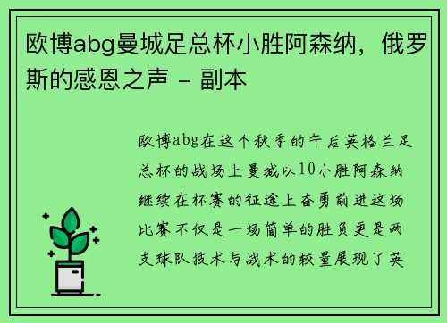 欧博abg曼城足总杯小胜阿森纳，俄罗斯的感恩之声 - 副本
