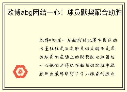 欧博abg团结一心！球员默契配合助胜