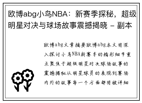 欧博abg小鸟NBA：新赛季探秘，超级明星对决与球场故事震撼揭晓 - 副本