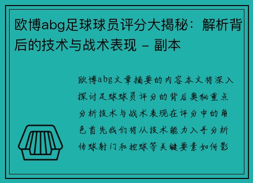 欧博abg足球球员评分大揭秘：解析背后的技术与战术表现 - 副本