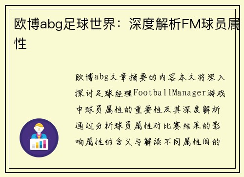 欧博abg足球世界：深度解析FM球员属性
