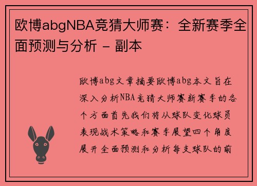 欧博abgNBA竞猜大师赛：全新赛季全面预测与分析 - 副本