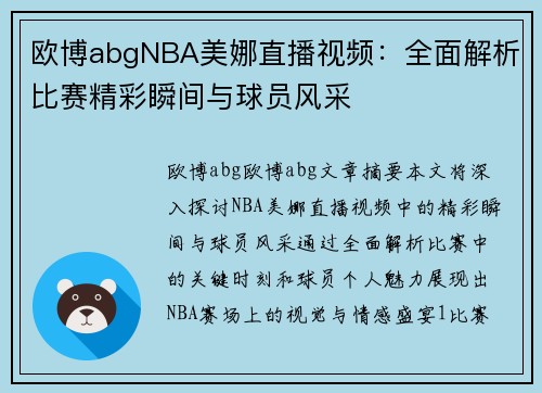 欧博abgNBA美娜直播视频：全面解析比赛精彩瞬间与球员风采