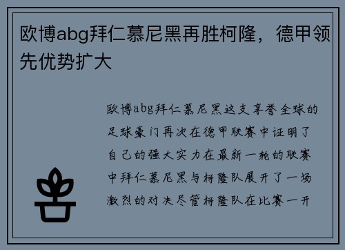 欧博abg拜仁慕尼黑再胜柯隆，德甲领先优势扩大