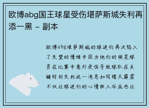 欧博abg国王球星受伤堪萨斯城失利再添一黑 - 副本