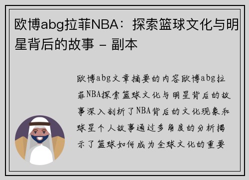 欧博abg拉菲NBA：探索篮球文化与明星背后的故事 - 副本