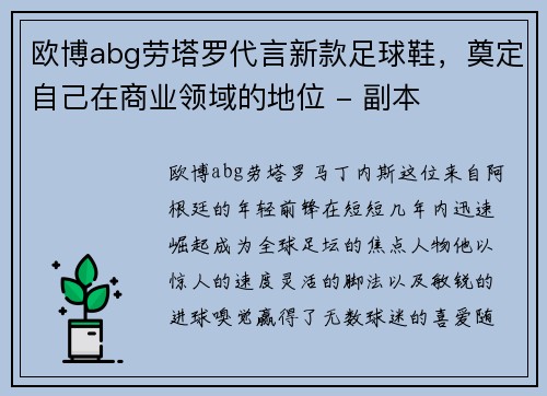 欧博abg劳塔罗代言新款足球鞋，奠定自己在商业领域的地位 - 副本