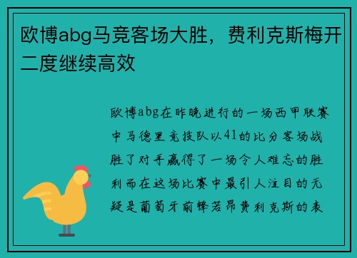 欧博abg马竞客场大胜，费利克斯梅开二度继续高效