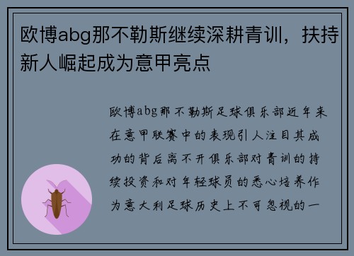 欧博abg那不勒斯继续深耕青训，扶持新人崛起成为意甲亮点