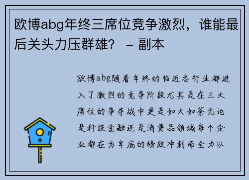 欧博abg年终三席位竞争激烈，谁能最后关头力压群雄？ - 副本