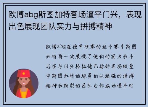 欧博abg斯图加特客场逼平门兴，表现出色展现团队实力与拼搏精神