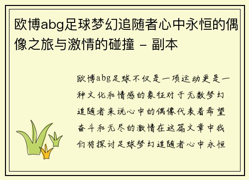 欧博abg足球梦幻追随者心中永恒的偶像之旅与激情的碰撞 - 副本