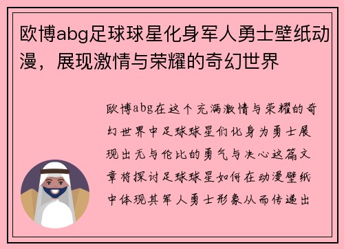 欧博abg足球球星化身军人勇士壁纸动漫，展现激情与荣耀的奇幻世界