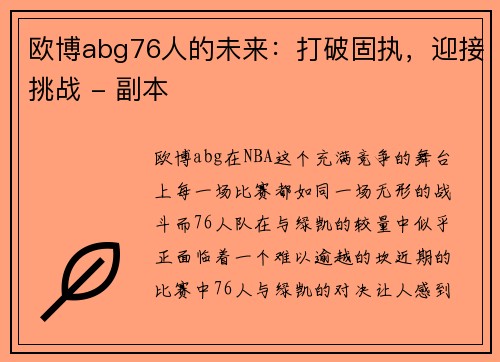 欧博abg76人的未来：打破固执，迎接挑战 - 副本