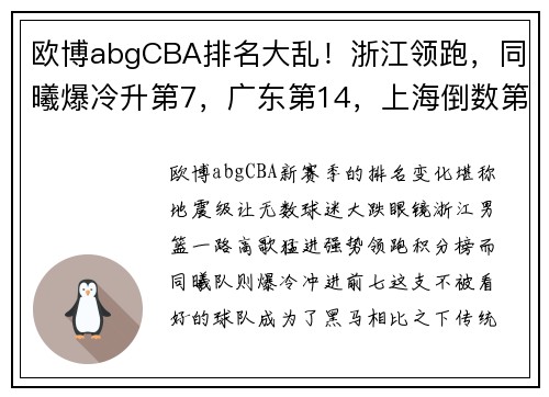 欧博abgCBA排名大乱！浙江领跑，同曦爆冷升第7，广东第14，上海倒数第4 - 副本