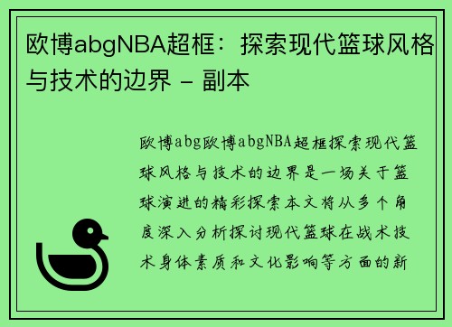 欧博abgNBA超框：探索现代篮球风格与技术的边界 - 副本