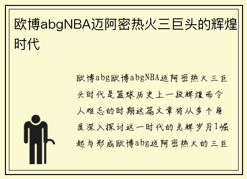 欧博abgNBA迈阿密热火三巨头的辉煌时代