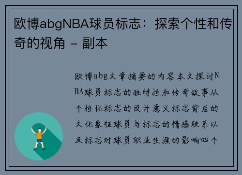 欧博abgNBA球员标志：探索个性和传奇的视角 - 副本