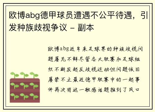 欧博abg德甲球员遭遇不公平待遇，引发种族歧视争议 - 副本