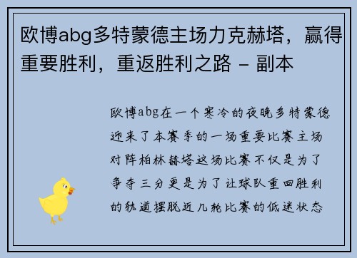 欧博abg多特蒙德主场力克赫塔，赢得重要胜利，重返胜利之路 - 副本