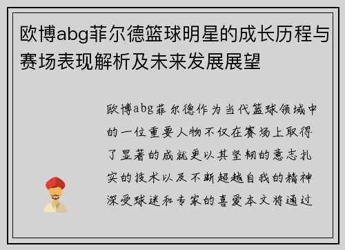 欧博abg菲尔德篮球明星的成长历程与赛场表现解析及未来发展展望
