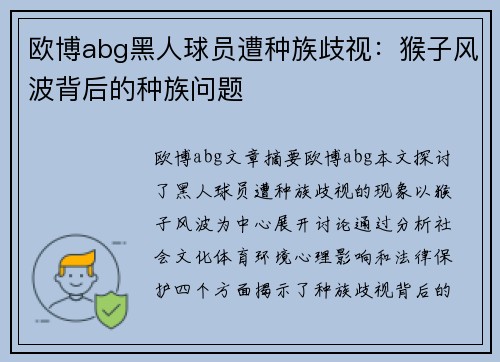 欧博abg黑人球员遭种族歧视：猴子风波背后的种族问题