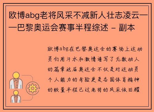 欧博abg老将风采不减新人壮志凌云——巴黎奥运会赛事半程综述 - 副本