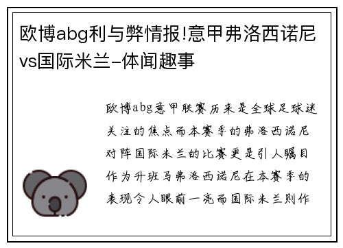 欧博abg利与弊情报!意甲弗洛西诺尼vs国际米兰-体闻趣事