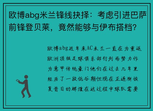 欧博abg米兰锋线抉择：考虑引进巴萨前锋登贝莱，竟然能够与伊布搭档？