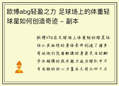 欧博abg轻盈之力 足球场上的体重轻球星如何创造奇迹 - 副本