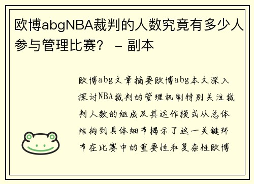 欧博abgNBA裁判的人数究竟有多少人参与管理比赛？ - 副本