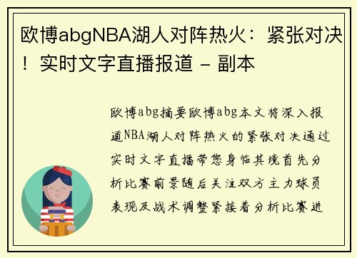欧博abgNBA湖人对阵热火：紧张对决！实时文字直播报道 - 副本