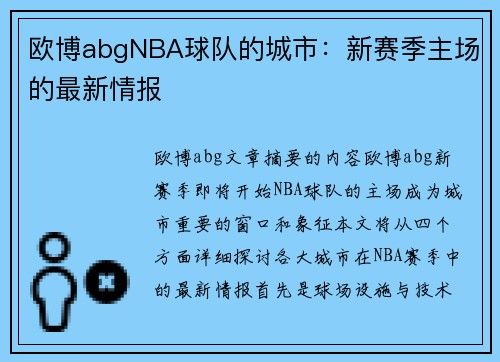 欧博abgNBA球队的城市：新赛季主场的最新情报