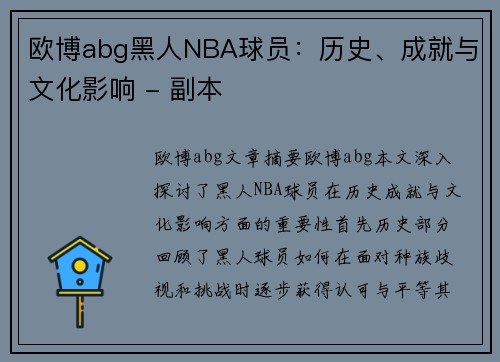欧博abg黑人NBA球员：历史、成就与文化影响 - 副本