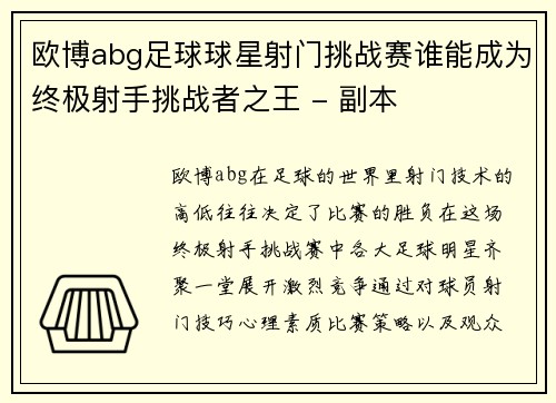 欧博abg足球球星射门挑战赛谁能成为终极射手挑战者之王 - 副本