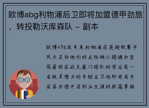 欧博abg利物浦后卫即将加盟德甲劲旅，转投勒沃库森队 - 副本