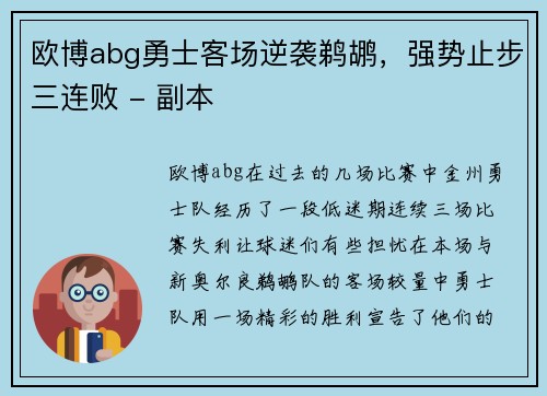 欧博abg勇士客场逆袭鹈鹕，强势止步三连败 - 副本