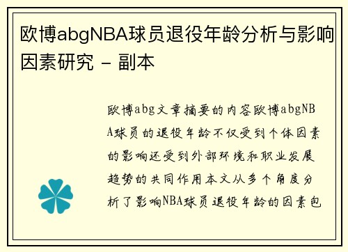 欧博abgNBA球员退役年龄分析与影响因素研究 - 副本