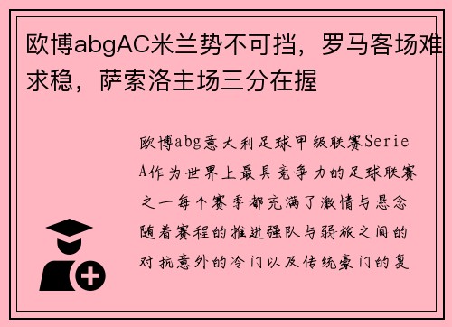 欧博abgAC米兰势不可挡，罗马客场难求稳，萨索洛主场三分在握