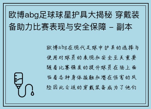 欧博abg足球球星护具大揭秘 穿戴装备助力比赛表现与安全保障 - 副本