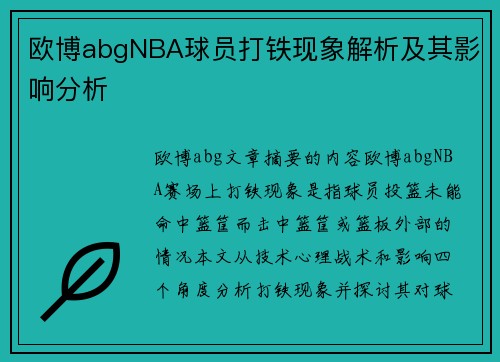 欧博abgNBA球员打铁现象解析及其影响分析
