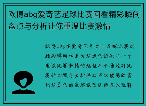 欧博abg爱奇艺足球比赛回看精彩瞬间盘点与分析让你重温比赛激情