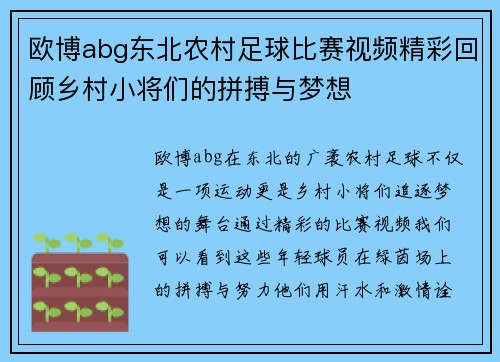 欧博abg东北农村足球比赛视频精彩回顾乡村小将们的拼搏与梦想
