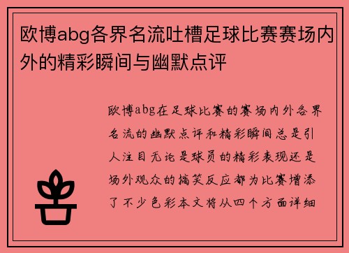 欧博abg各界名流吐槽足球比赛赛场内外的精彩瞬间与幽默点评