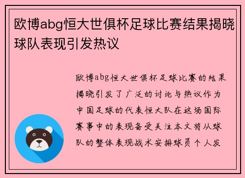欧博abg恒大世俱杯足球比赛结果揭晓球队表现引发热议