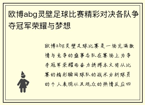 欧博abg灵壁足球比赛精彩对决各队争夺冠军荣耀与梦想